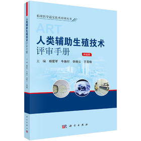 人类辅助生殖技术评审手册
