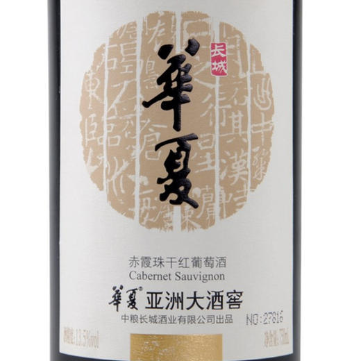 华夏长城亚州大酒窖赤霞珠葡萄酒红酒750ml*1支（盒装） 商品图4