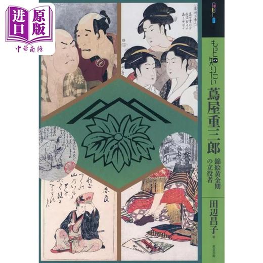 预售 【中商原版】想了解更多茑屋重三郎 茑屋重三郎浮世绘作品集 日本浮世绘 日文艺术原版 もっと知りたい蔦屋重三郎 商品图0