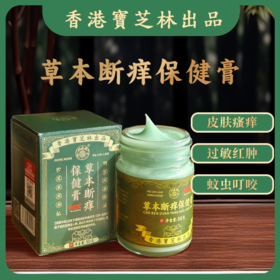 【甄选】草本断痒保健膏草本植物配方润而不腻快速止痒50g/盒