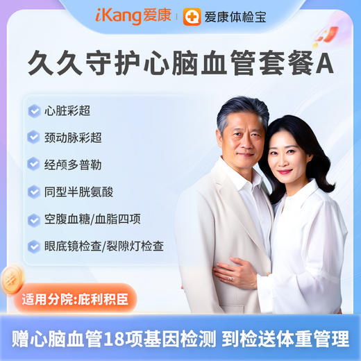 庇利积臣 久久守护心脑血管套餐A 商品图0