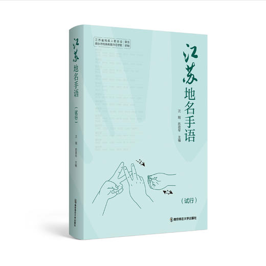 江苏地名手语（试行）   沈刚、陈蓓琴   南京师范大学出版社   正版书籍 商品图0