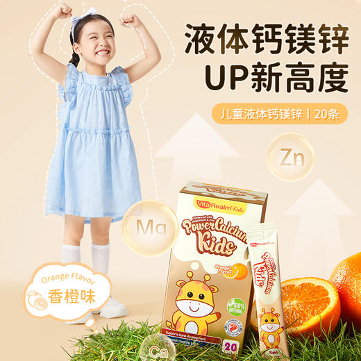 【保税】新加坡 维乐原VitaRealm儿童液体营养钙镁锌 20条/盒，适合3岁以上儿童 商品图6