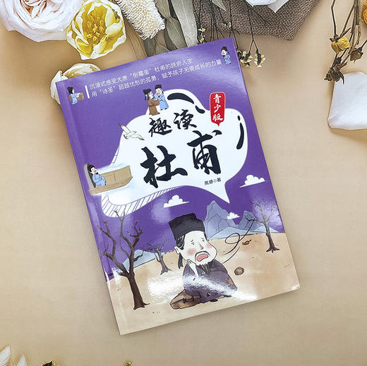 《趣读杜甫 》中国的文脉民族的脊梁 沉浸式感受“诗圣”杜甫的迭宕人生 商品图4