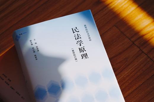 张俊浩教授《民法学原理》《民法简明教程》（重排校订版） 商品图4