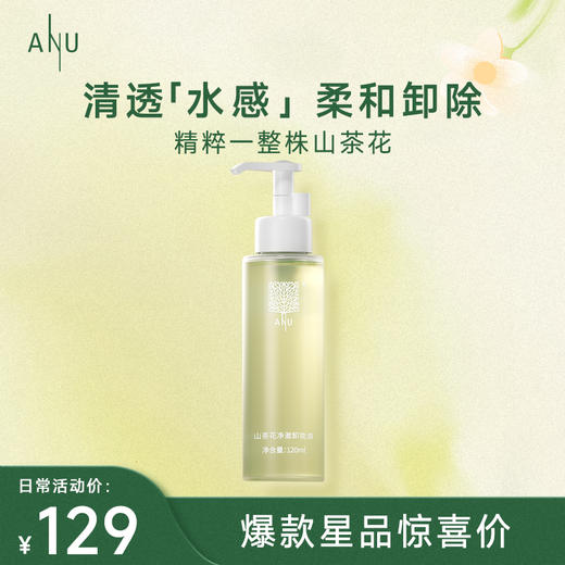 【微商城】ANU阿奴山茶花卸妆油女眼唇眼部清洁水膏植物敏弱肌 商品图0