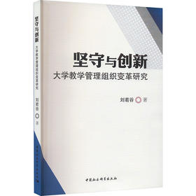 坚守与创新 大学教学管理组织变革研究