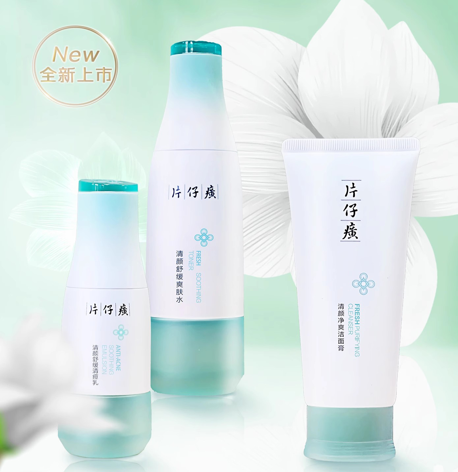 片仔癀 清颜清盈净爽系列