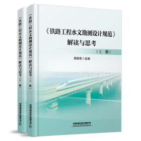 31462-0 《铁路工程水文勘测设计规范》解读与思考