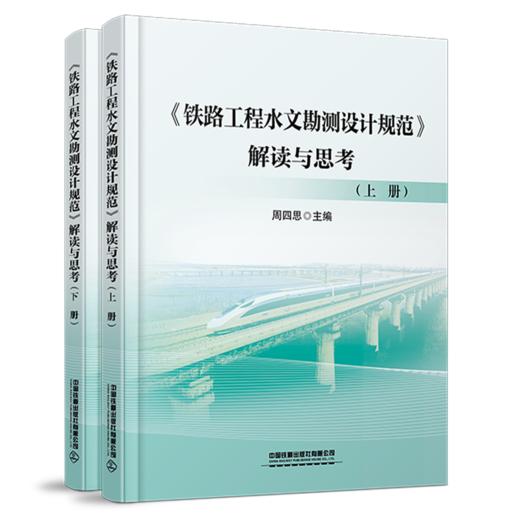 31462-0 《铁路工程水文勘测设计规范》解读与思考 商品图0