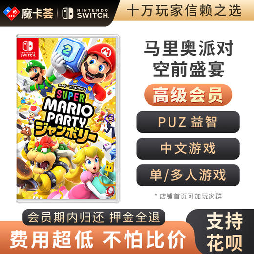 【高级会员专享】 马里奥派对 空前盛宴 Switch1代游戏卡 商品图0