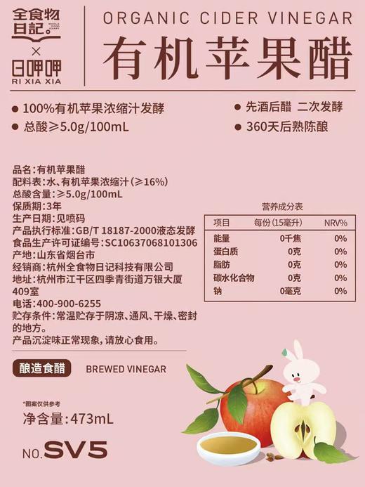 全食物日记×日呷呷 有机五度苹果醋 473mL 商品图2