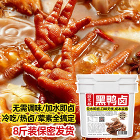 商用黑鸭麻辣鸭头鸭脖鸭货热卤料包家庭卤味小吃熟食店卤素菜酱汁
