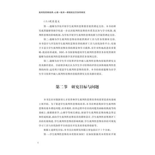 批判性思维培养：心理—技术—课程的交叉协同研究 商品图4