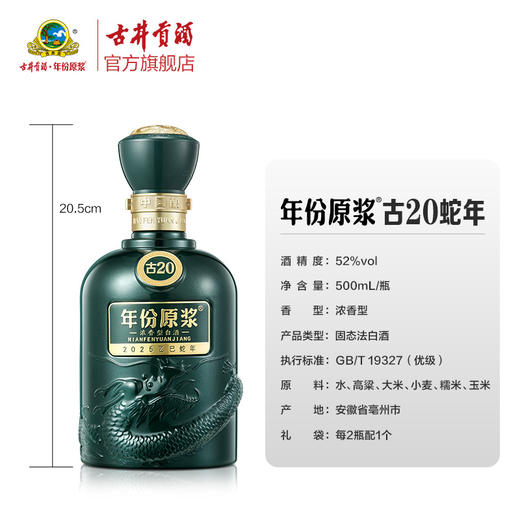 古井贡酒年份原浆古20 52度500ml 蛇年生肖版 商品图3
