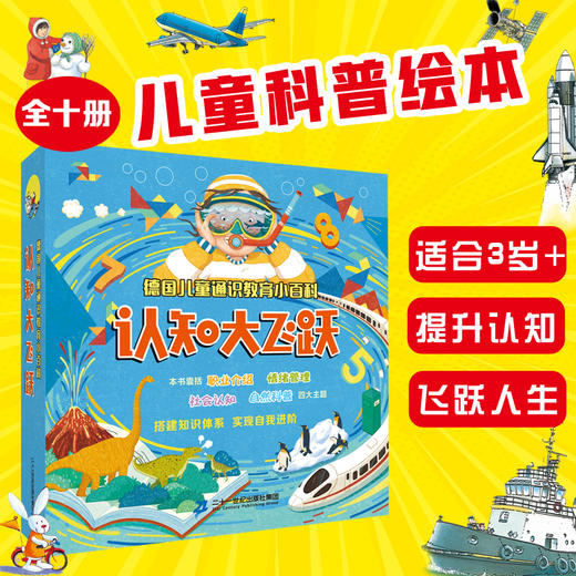 德国儿童通识教育小百科  认知大飞跃(共10册） 商品图0