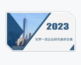 案例研习 | 世界一流企业研究案例合集