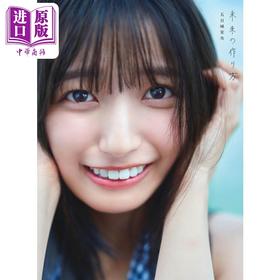【中商原版】五百城茉央1st写真集 未来の作り方 乃木坂46 日文原版日韩 乃木坂46 五百城茉央1st写真