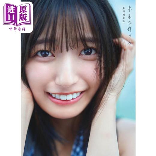 【中商原版】五百城茉央1st写真集 未来の作り方 乃木坂46 日文原版日韩 乃木坂46 五百城茉央1st写真 商品图0