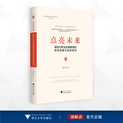 点亮未来：新时代职业启蒙教育的体系构建与实践路径/刘晓等著/浙江大学出版社 商品图0