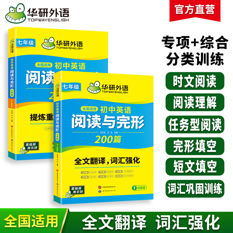 华研外语 初中英语阅读理解与完形填空200篇七年级 初一英语新版教材英语完型填空与阅读专项训练时文阅读同步练习必刷题册教辅资料