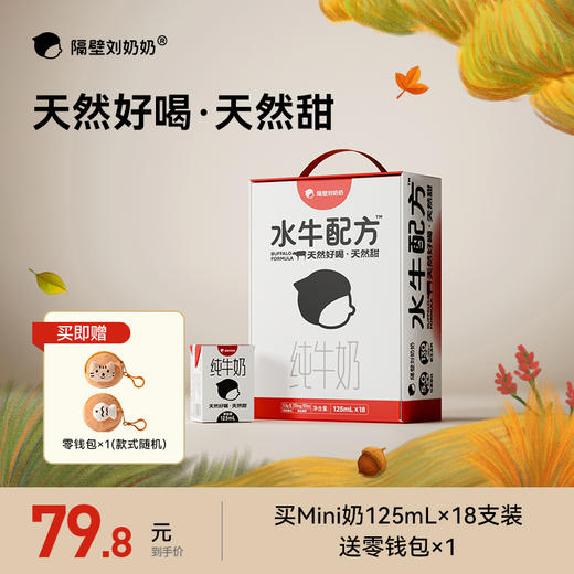 【珍稀奶源-好物上新】隔壁刘奶奶珍稀奶源好品质🔥🔥🔥经典水牛配方纯牛奶系列mini奶、椰椰水牛奶⛰️多款规格可选，新品尝鲜❤️ 商品图1