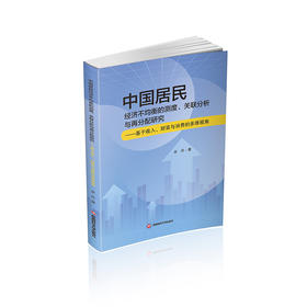 中国居民经济不均衡的测度、关联分析与再分配研究——基于收入、财富与消费的多维视角