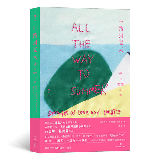 一路到夏天 爱与渴望之歌 新西兰女性主义文学外国文学短篇小说集 商品图0