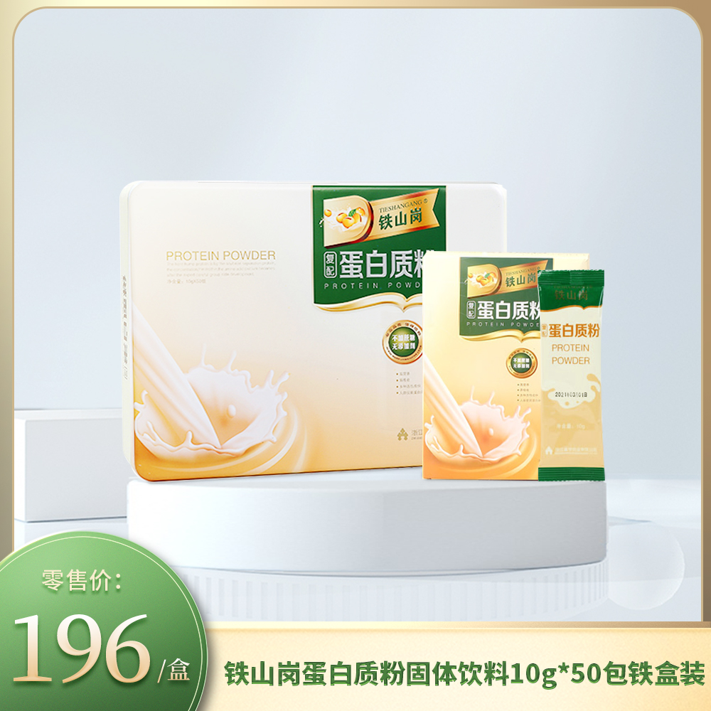 铁山岗蛋白质粉固体饮料10g*50包铁盒装动植物复配蛋白粉补充营养