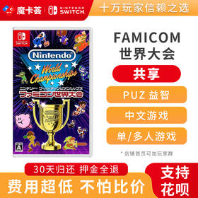 【共享】世界锦标赛：fc世界大会-Switch1代游戏卡