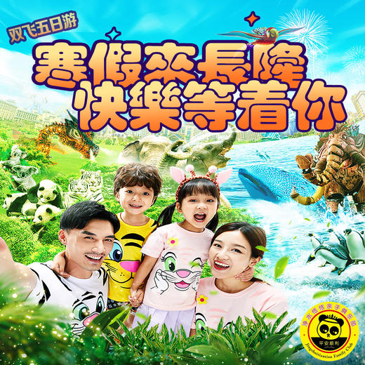 【2026 寒假双长隆】双隆狂欢五日游，广州长隆穿越动物王国，珠海长隆潜入蔚蓝海洋奇观，体验世界级主题乐园、震撼剧场大秀，与珍稀动物、梦幻鱼群亲密邂逅。全家共享尖叫与欢笑，点亮难忘假期！开启奇幻之旅。 商品图1