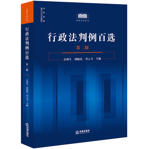 【签名版】行政法判例百选（第二版）章剑生 胡敏洁 查云飞主编 法律出版社 商品图8