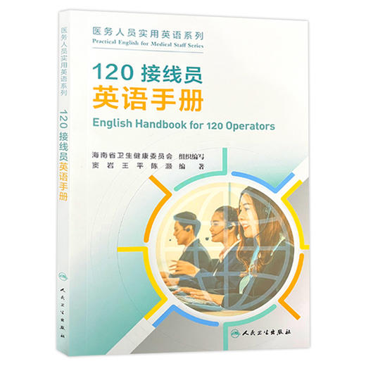 全2册医院公共服务窗口医务人员英语手册培训教材+120接线员英语手册培训教材 医务人员实用英语系列 海南省卫生健康委员会组织编写人民卫生出版社 商品图3