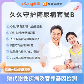 爱康君安 久久守护糖尿病套餐B