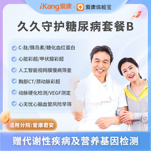 爱康君安 久久守护糖尿病套餐B 商品图0