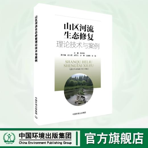 山区河流生态修复理论技术与案例 9787511159373 商品图0