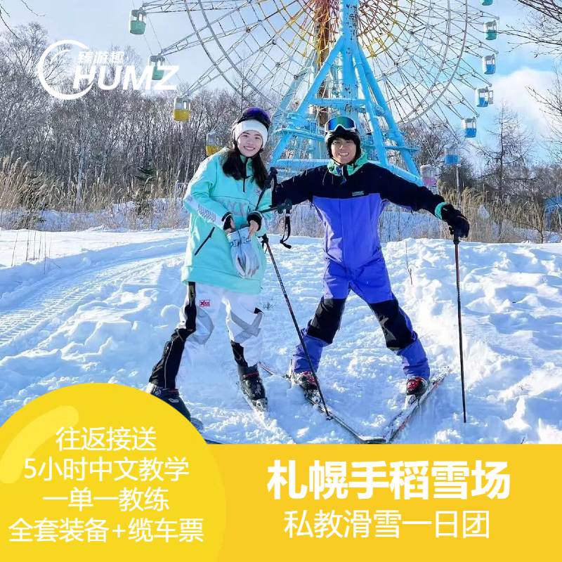 【北海道滑雪私教团】札幌手稻雪场・5小时中文教学｜单板／双板可选|全套雪具＋缆车票＋全套雪服（含往返用车）
