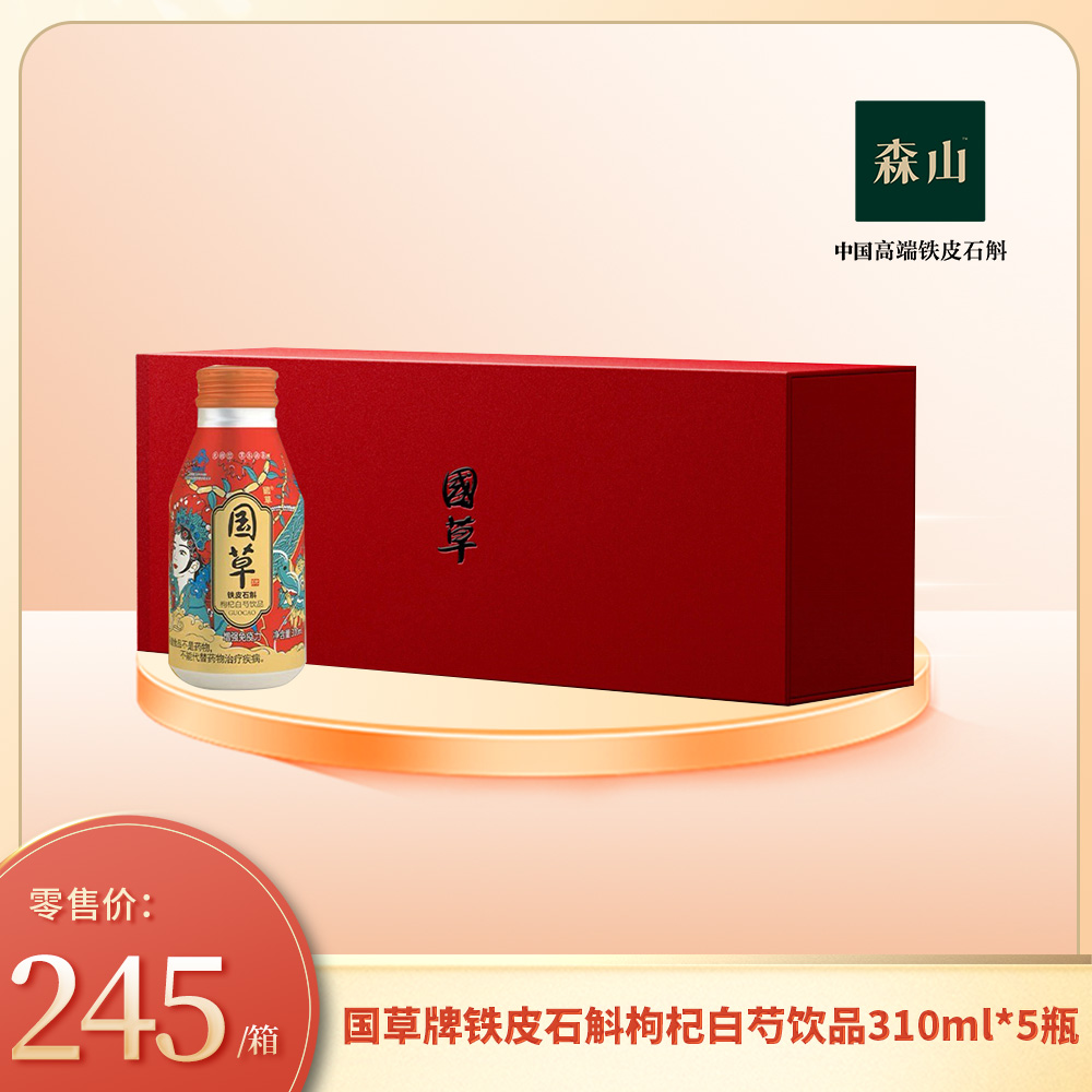 国草牌铁皮石斛枸杞白芍饮品310ml*5瓶