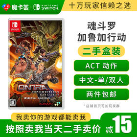 【二手】魂斗罗 加鲁加行动---Switch1代1代二手盒装游戏