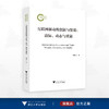 互联网驱动的创新与贸易：动态、边际与质量/国家社科基金后期资助项目/胡馨月著/浙江大学出版社 商品缩略图0