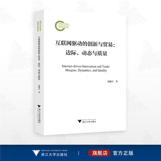 互联网驱动的创新与贸易：动态、边际与质量/国家社科基金后期资助项目/胡馨月著/浙江大学出版社 商品图0