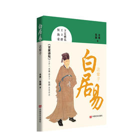 白居易这辈子 央视《百家讲坛》主讲人木斋 揭秘白居易的情感生活，讲述白居易的家国情怀，还原白居易的人生本色