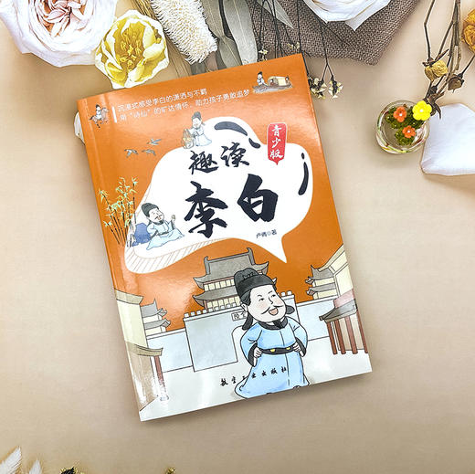 《趣读李白》生平与诗歌并重 带你了解李白，欣赏诗歌的魅力 商品图3