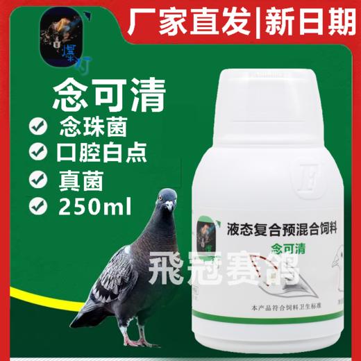 【念可清】250毫升/赛鸽口腔念珠菌/真菌霉浆菌/念珠菌液（爆灯） 商品图0