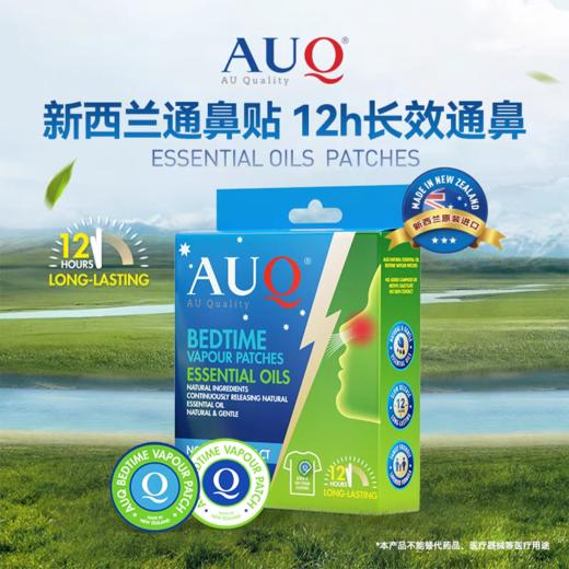 【保税】新西兰AUQ通鼻贴儿童通气鼻贴鼻塞孕妇鼻舒贴精油婴儿通气鼻贴（一盒12贴） 商品图0
