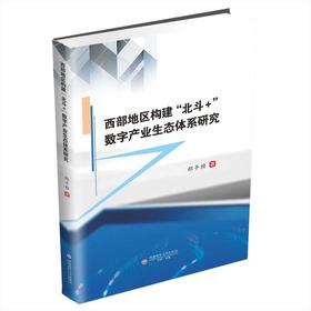 西部地区构建“北斗＋”数字产业生态体系研究