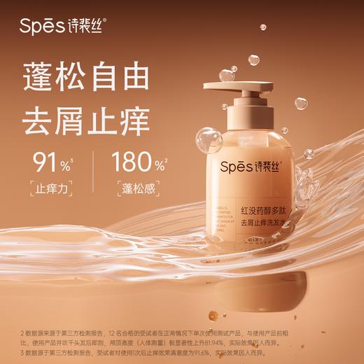 专享【告别头屑头痒】Spēs诗裴丝红没药醇多肽去屑止痒洗发水 500ml/瓶 专利技术+有机成分 商品图0