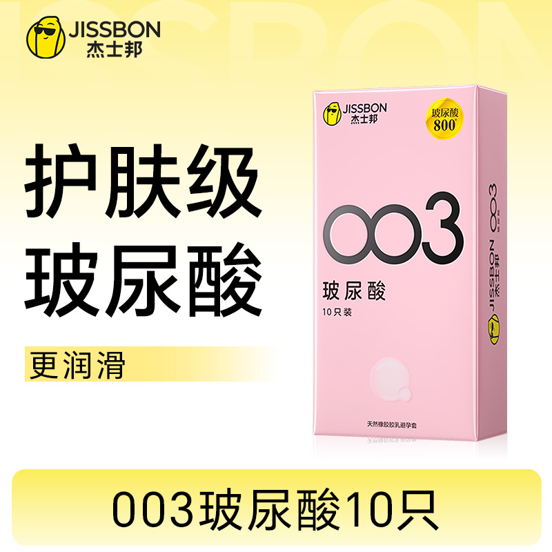 【拒绝干涩】杰士邦003玻尿酸