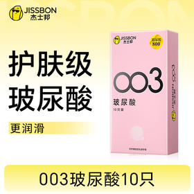 【拒绝干涩】杰士邦003玻尿酸