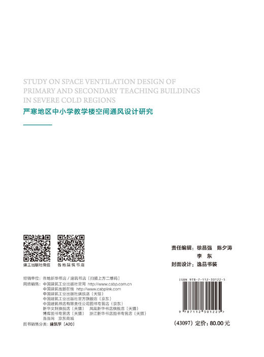 严寒地区中小学教学楼空间通风设计研究 商品图1